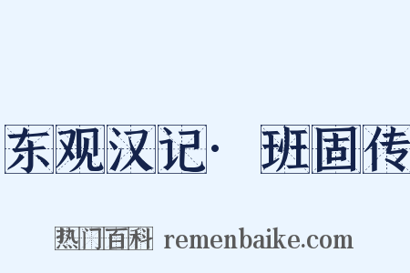 东观汉记·班固传是什么意思的图片